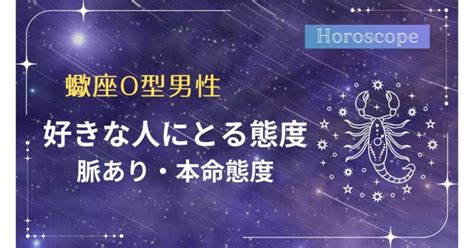 蠍座 好きバレ|蠍座男性に好きバレ…！気持ちに気づいたさそり座男性の心理4。